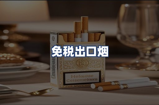 免税出口烟